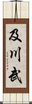 及川武 Scroll