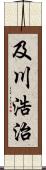 及川浩治 Scroll