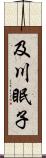 及川眠子 Scroll