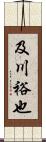 及川裕也 Scroll