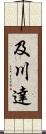 及川達 Scroll