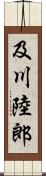 及川陸郎 Scroll