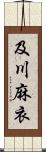 及川麻衣 Scroll