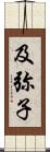 及弥子 Scroll