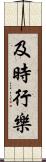 及時行樂 Scroll