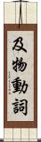 及物動詞 Scroll