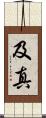 及真 Scroll