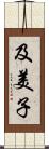 及美子 Scroll