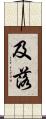 及落 Scroll