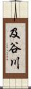 及谷川 Scroll