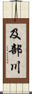 及部川 Scroll
