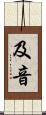 及音 Scroll