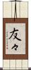 友々 Scroll