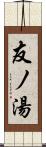 友ノ湯 Scroll