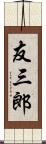 友三郎 Scroll
