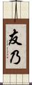 友乃 Scroll