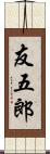 友五郎 Scroll