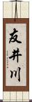 友井川 Scroll