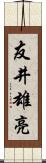友井雄亮 Scroll