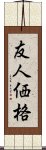 友人価格 Scroll