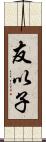 友以子 Scroll