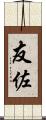 友佐 Scroll