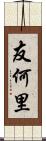 友何里 Scroll