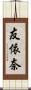友依奈 Scroll