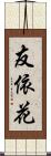 友依花 Scroll