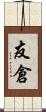 友倉 Scroll