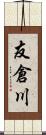 友倉川 Scroll