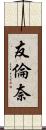 友倫奈 Scroll