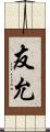 友允 Scroll