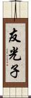 友光子 Scroll