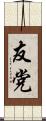 友党 Scroll