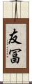 友冨 Scroll