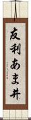 友利あま井 Scroll