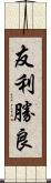 友利勝良 Scroll