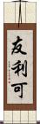 友利可 Scroll