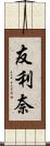 友利奈 Scroll