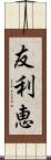 友利恵 Scroll