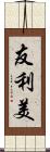 友利美 Scroll