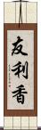 友利香 Scroll