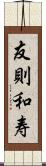 友則和寿 Scroll