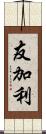 友加利 Scroll