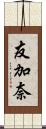 友加奈 Scroll