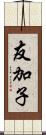 友加子 Scroll