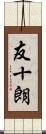 友十朗 Scroll