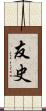 友史 Scroll