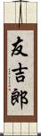 友吉郎 Scroll